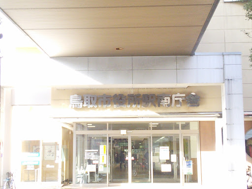鳥取市役所駅南庁舎