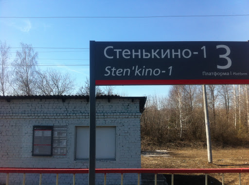 Станция Стенькино-1
