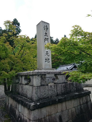 光明寺 浄土宗根元地 石碑