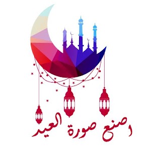 Download اصنع صورة العيد For PC Windows and Mac