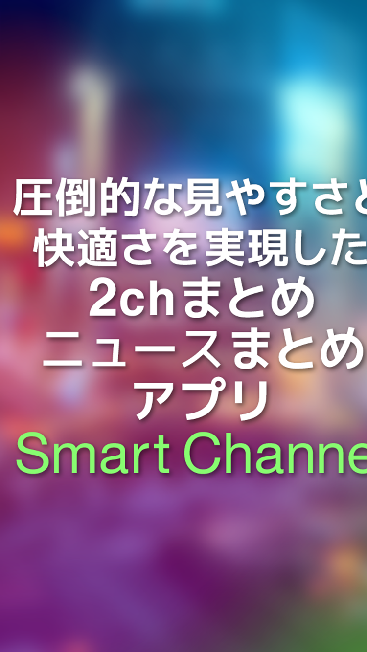 Android application 2chまとめ-2ちゃん面白ニュースアプリ/スマートチャンネル screenshort