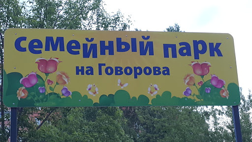 Семейный парк