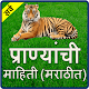 Download Animals Information in Marathi l प्राण्याची माहिती For PC Windows and Mac 1.0