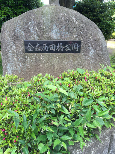 金森西田橋公園 Kanemori Nishidabashi Park 