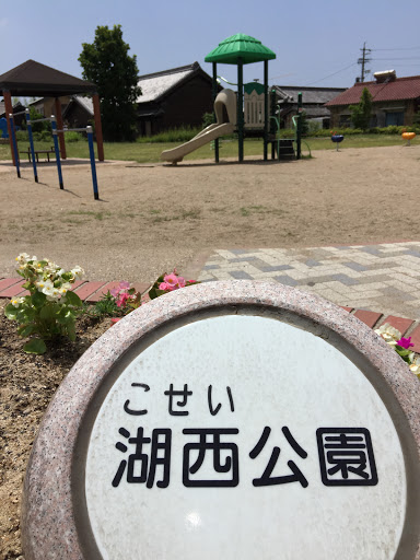 湖西公園