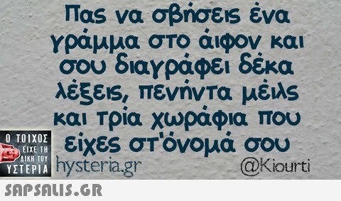 Πας να σβήσεις ένα γράμμα στο άιφον και σου διαγραφει δεκα λεξεις, πενηντα με|AS και Τρία χωράφια που είχες σΤόνομά σου  ΥΣΤΕΡΙΑ @Kiourti Ahystera.gr