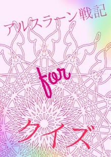 How to get クイズforアルスラーン戦記 1.0.0 apk for android
