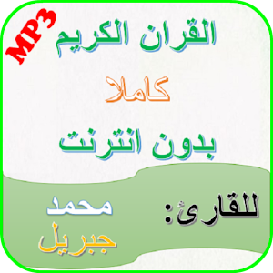 Download Mohammed Jibreel Quran mp3 complete offline For PC Windows and Mac