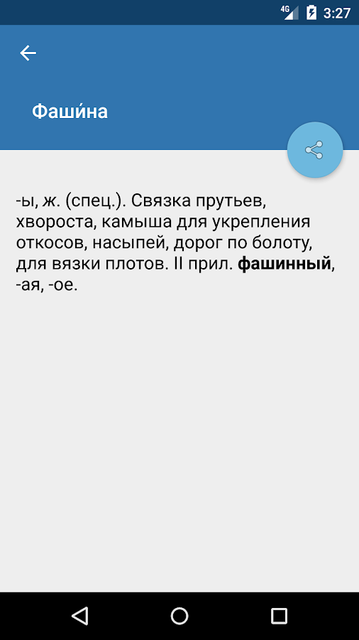 Словарь русского языка — приложение на Android