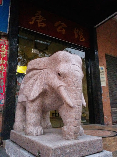 唐公馆石象