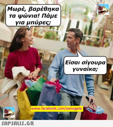 Μωρέ, βαρέθηκα τα Ψώνια! Πάμε για μΠυρες; Είσαι σίγουρα γυναικα; www.facebook.com/xamogela