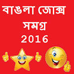Bengali Jokes Samagra 2016 Apk