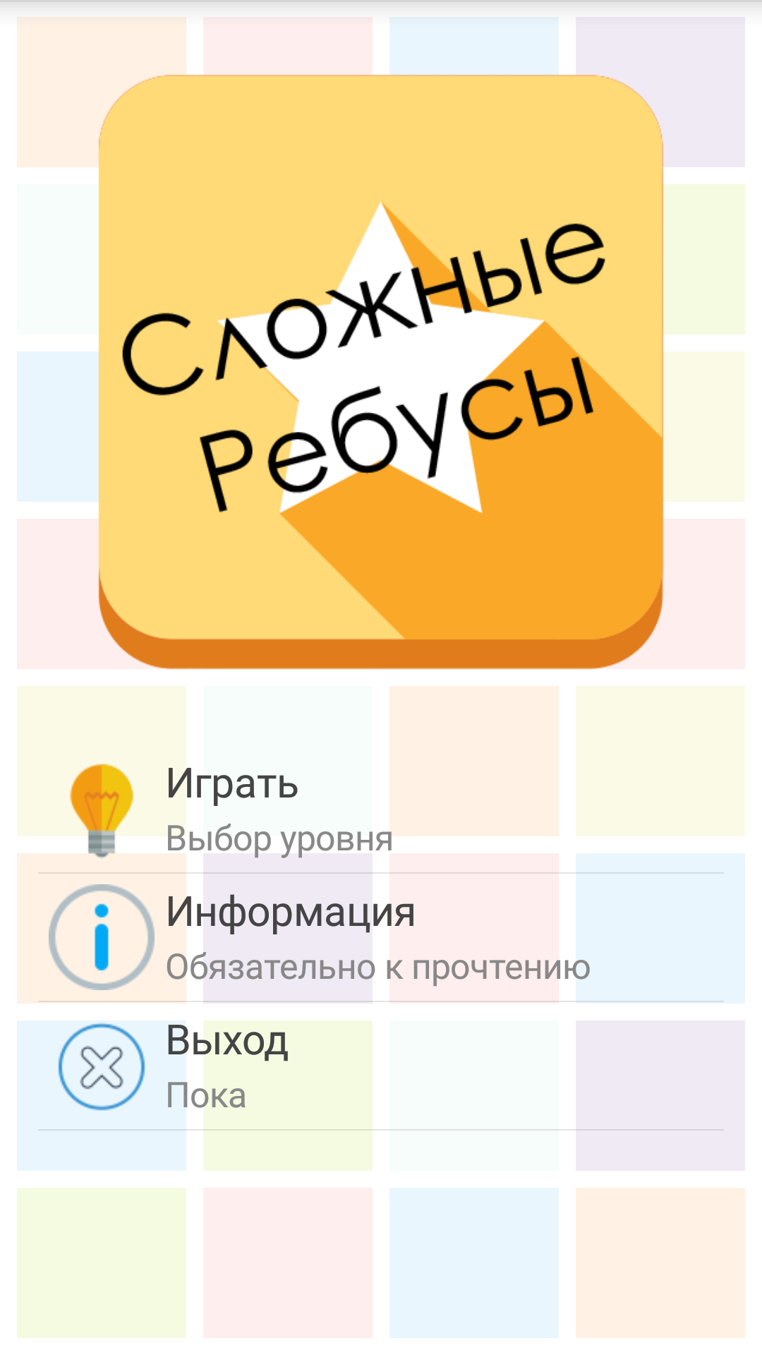 Android application Сложные ребусы. FREE screenshort