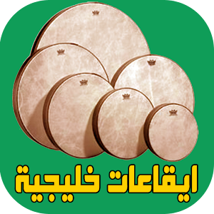 Download ايقاعات ولوبات خليجية For PC Windows and Mac