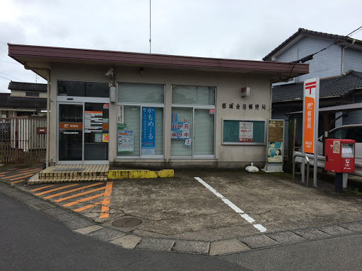 都城金田郵便局