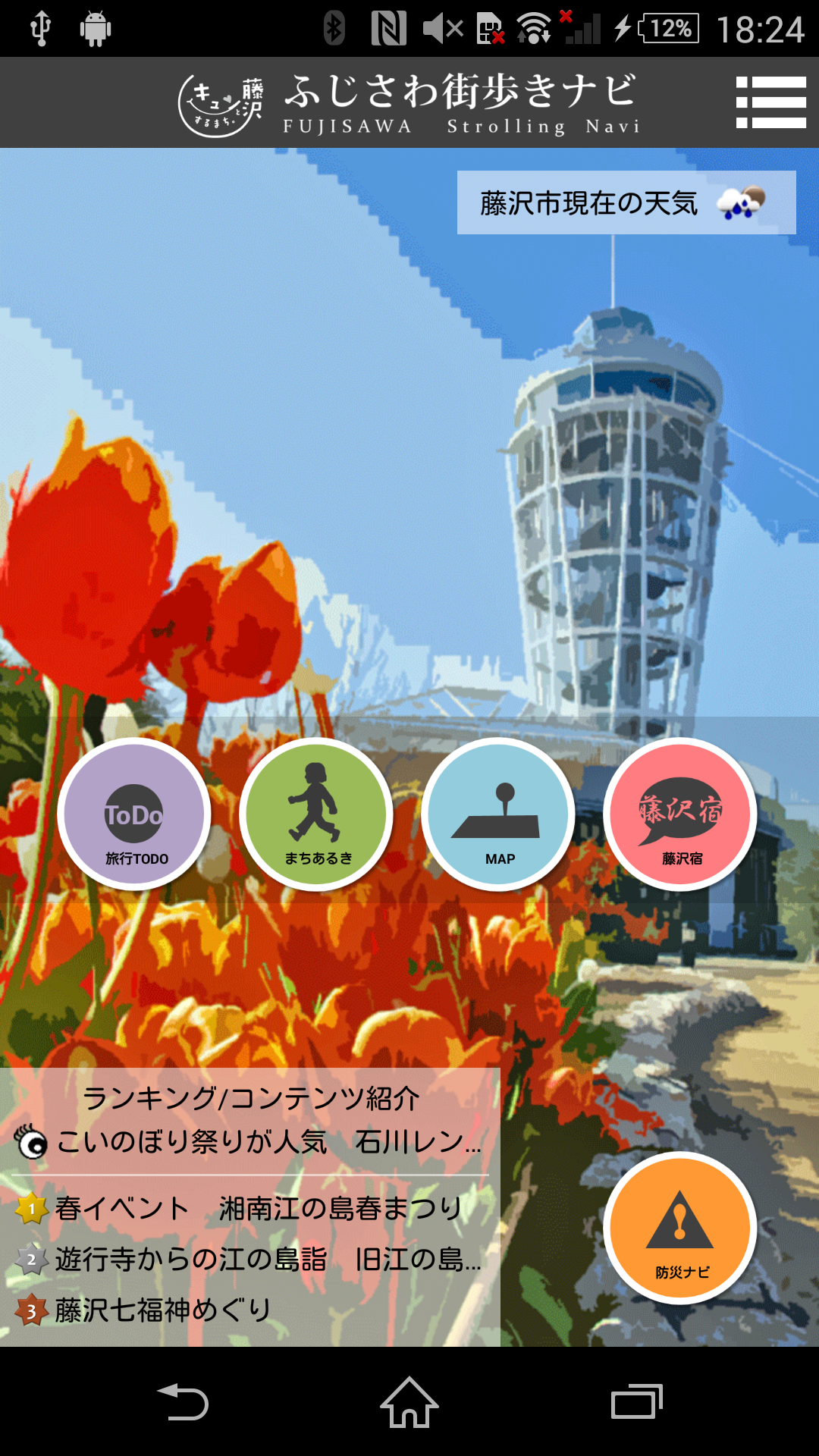 Android application FUJISAWA Strolling Navi screenshort