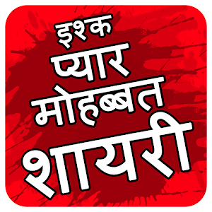 Download Hindi Love Shayari With Editor : 2018 For PC Windows and Mac