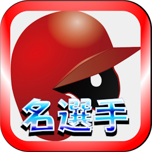 Download プロ野球名選手クイズfor広島カープ For PC Windows and Mac