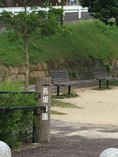 長坂公園