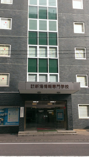 新潟情報専門学校