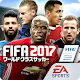 Download FIFA ワールドクラスサッカー 2017™ For PC Windows and Mac 4.1.5