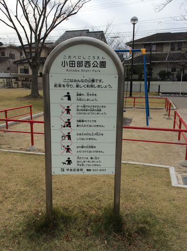小田部西公園