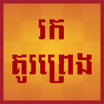 Find love by birthdate (Khmer) Apk