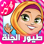 اناشيد اسلامية طيور الجنة Apk