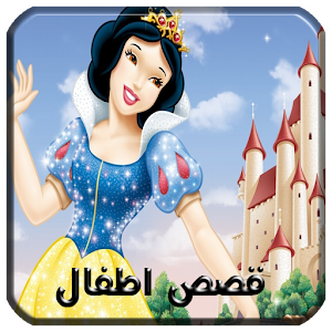 Download افضل  قصص اطفال For PC Windows and Mac