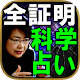 Download 全証明【科学占い】中嶋真澄・論証科学読占 For PC Windows and Mac 1.0.0