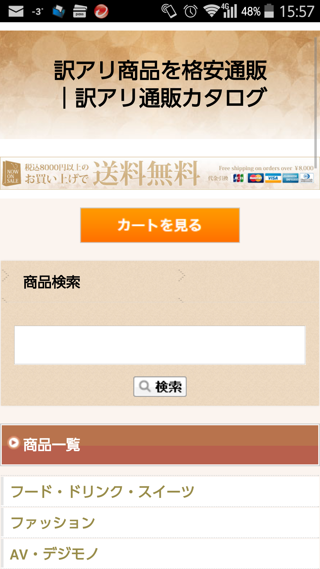 Android application 訳アリ通販カタログ screenshort