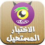 الاختبار المستحيل Apk