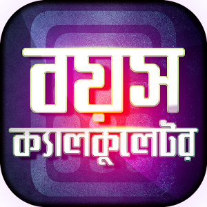 Download বাংলা বয়স ক্যালকুলেটর For PC Windows and Mac