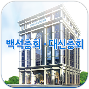 Download 백석총회/대신총회 For PC Windows and Mac