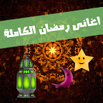 اغاني رمضان الكاملة Apk