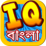 Bangla IQ Test ~ বাংলা আইকিউ Apk