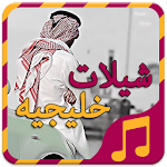 شيلات خليجيه - بدون نت Apk