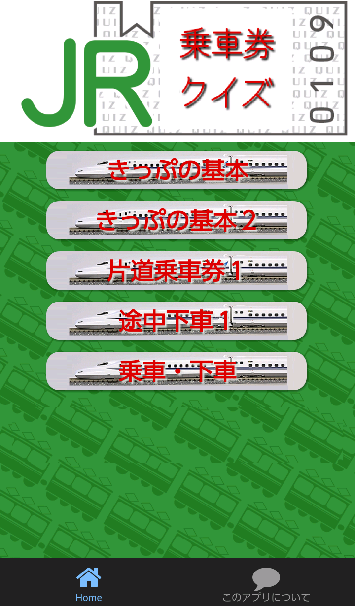 Android application 線路は続くよどこまでも乗車券クイズ！ 　ｆｏｒ　ＪＲ版　鉄道 screenshort