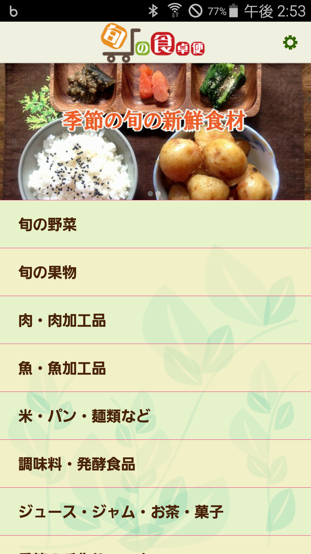 Android application 旬の食卓便　旬の食材でおいしく健康に！ screenshort