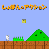 しょぼんのアクションプラス