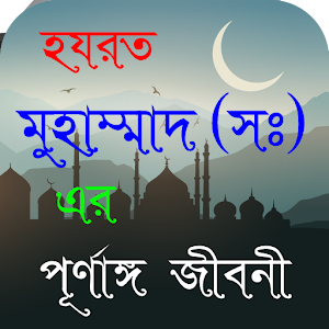 Download হযরত মুহাম্মাদ (সঃ) এর জীবনী For PC Windows and Mac