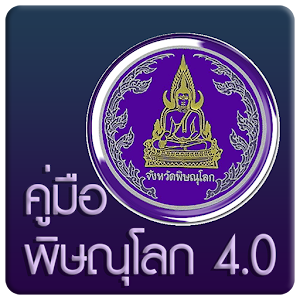 Download คู่มือ พิษณุโลก 4.0 For PC Windows and Mac