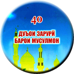 40 ДУОИ ЗАРУРӢ Apk