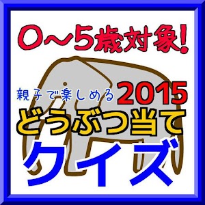 親子で楽しむ知能学習「どうぶつ当てクイズ」２０１５.apk 1.0.2