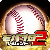 モバプロ2 レジェンド 歴戦のプロ野球OB編成ゲーム