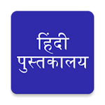 Hindi Books हिंदी पुस्तकालय Apk