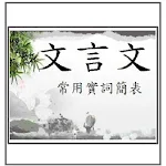 文言文常用實詞簡表 Apk