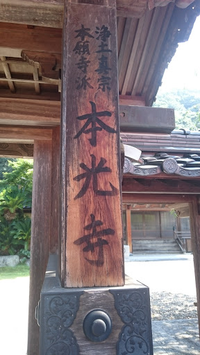 本光寺