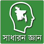 সাধারন জ্ঞান বাংলাদেশ Apk