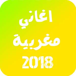 Download ألاغاني المغربية 2018 For PC Windows and Mac